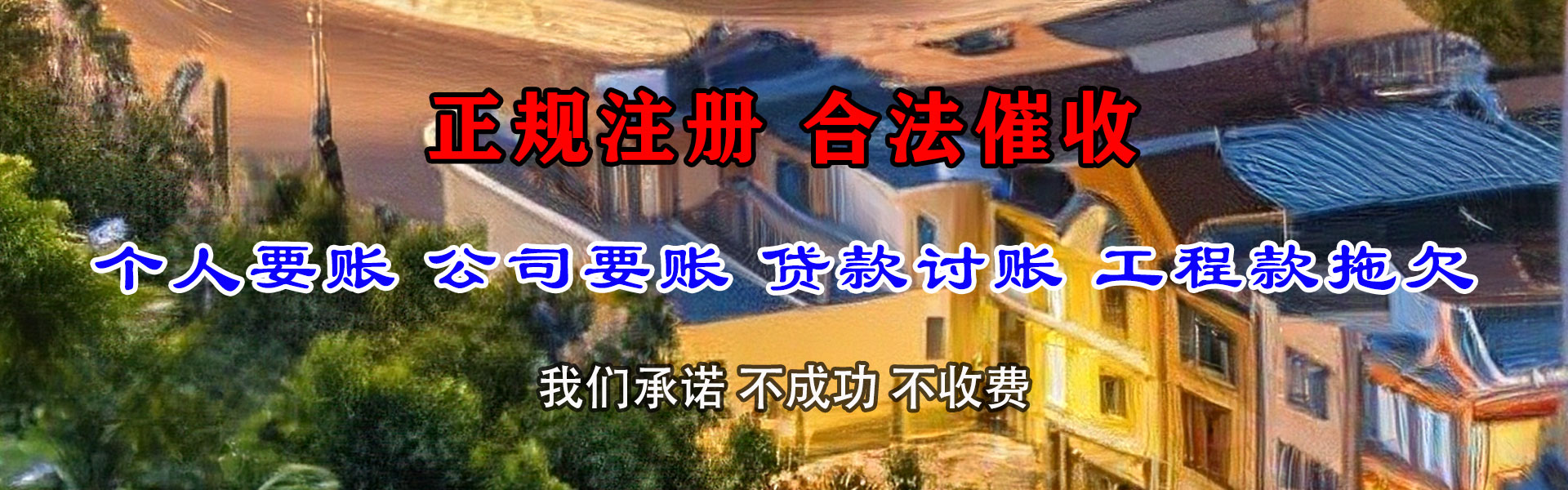 商州讨账公司